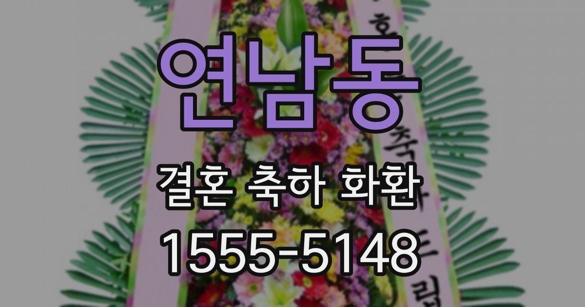 연남동 결혼 축하 화환
