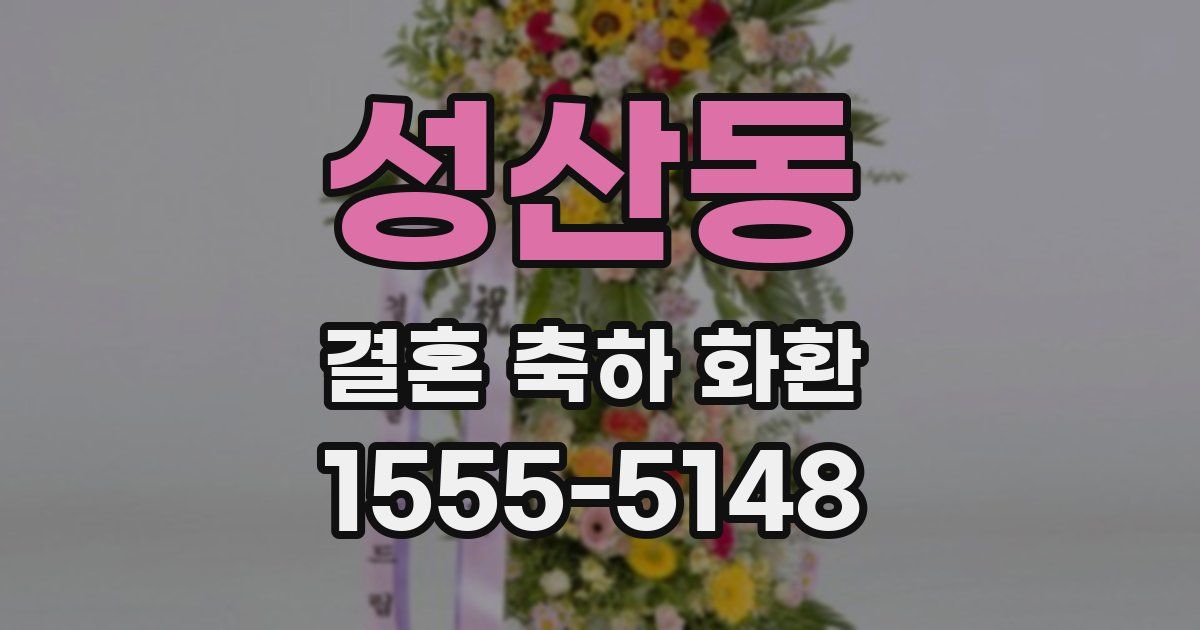 성산동 결혼 축하 화환