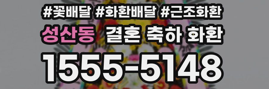 성산동 결혼 축하 화환