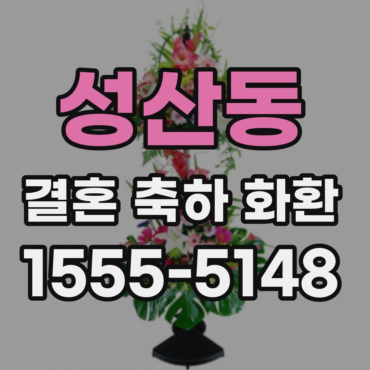 성산동 결혼 축하 화환