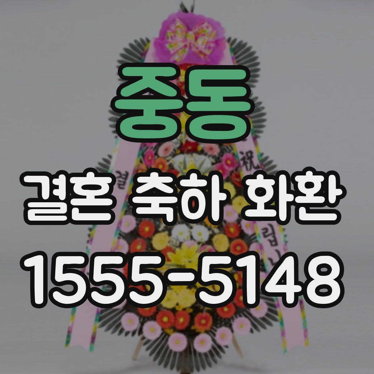중동 결혼 축하 화환