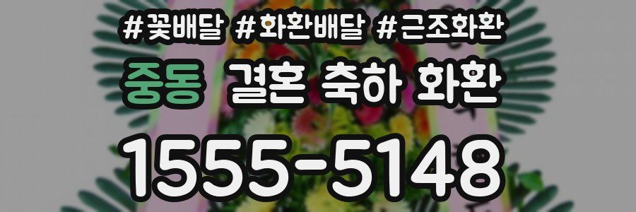 중동 결혼 축하 화환