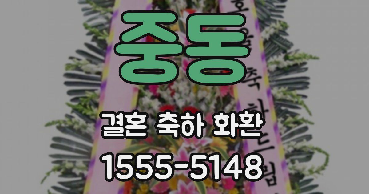 중동 결혼 축하 화환