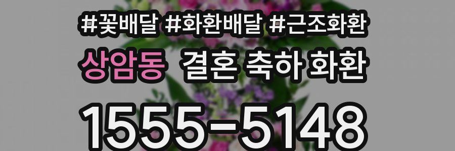 상암동 결혼 축하 화환
