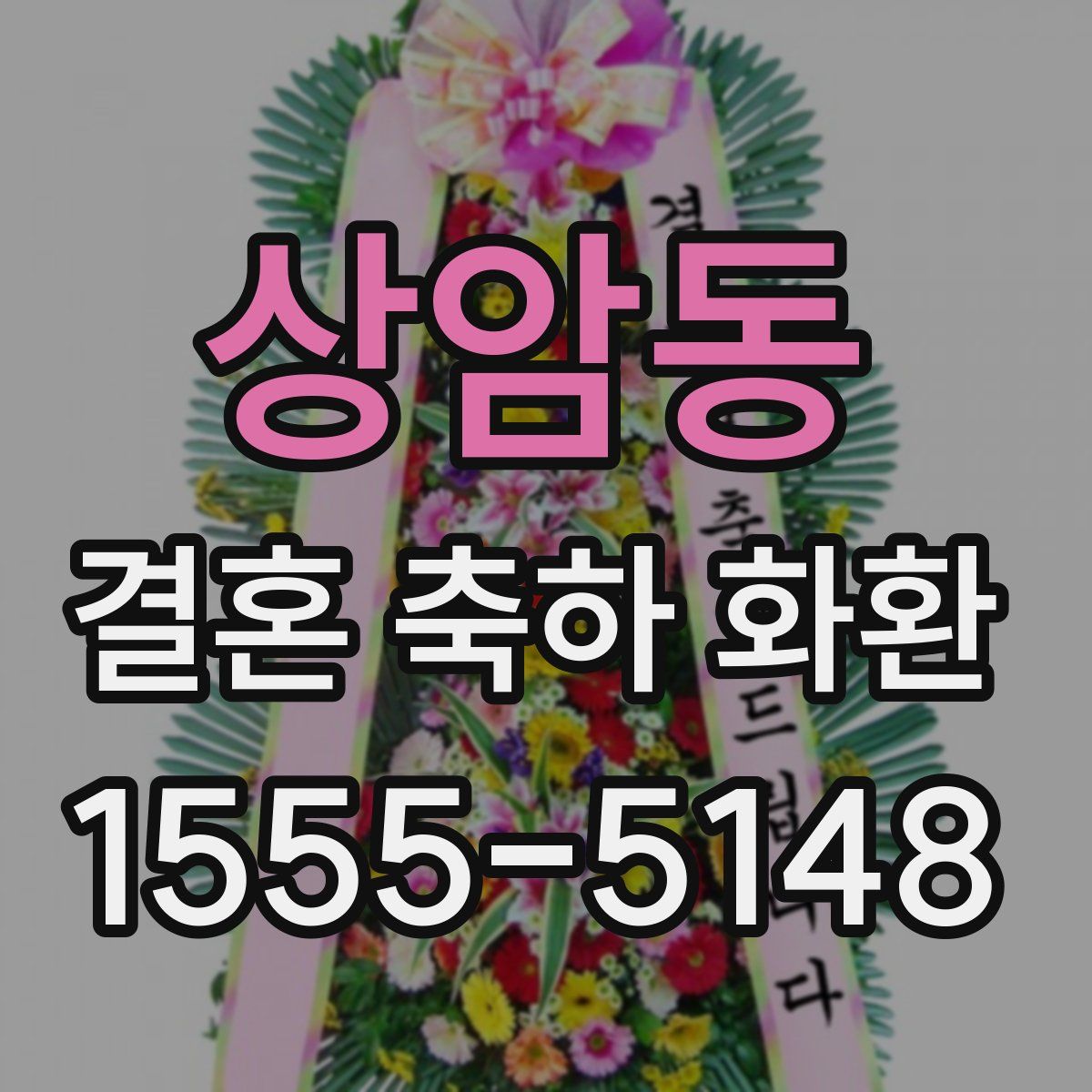 상암동 결혼 축하 화환