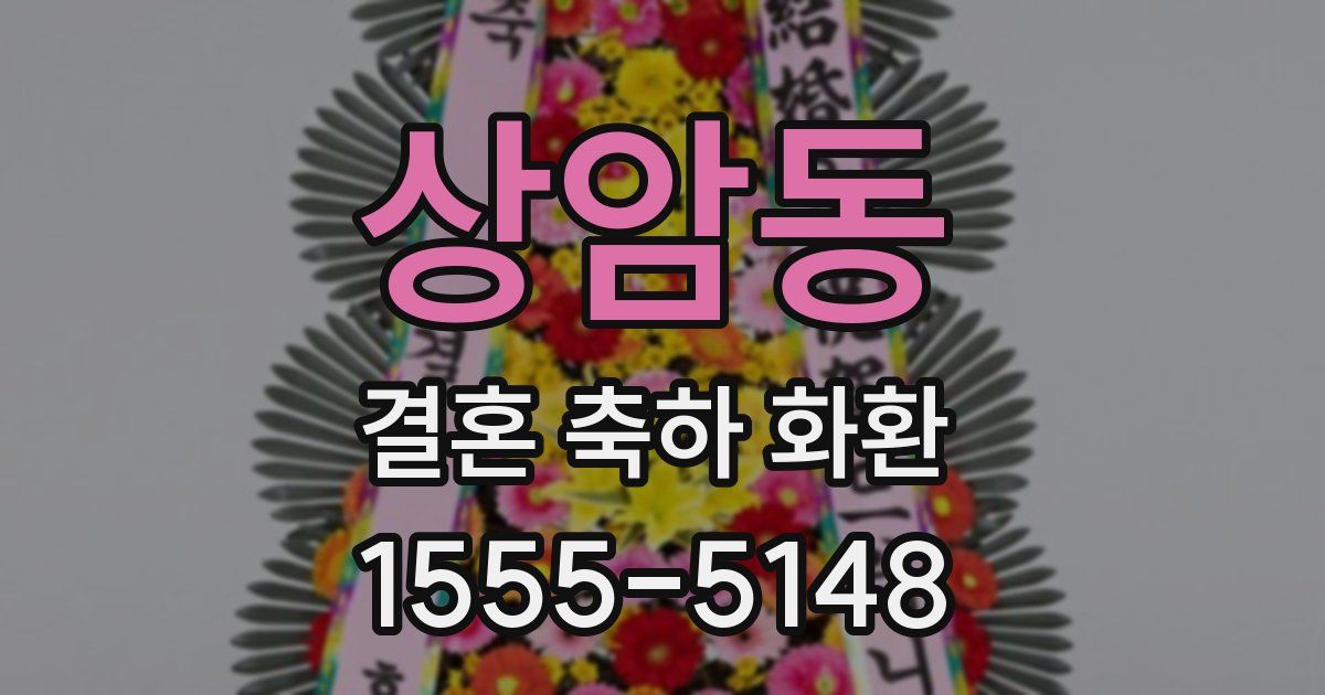 상암동 결혼 축하 화환