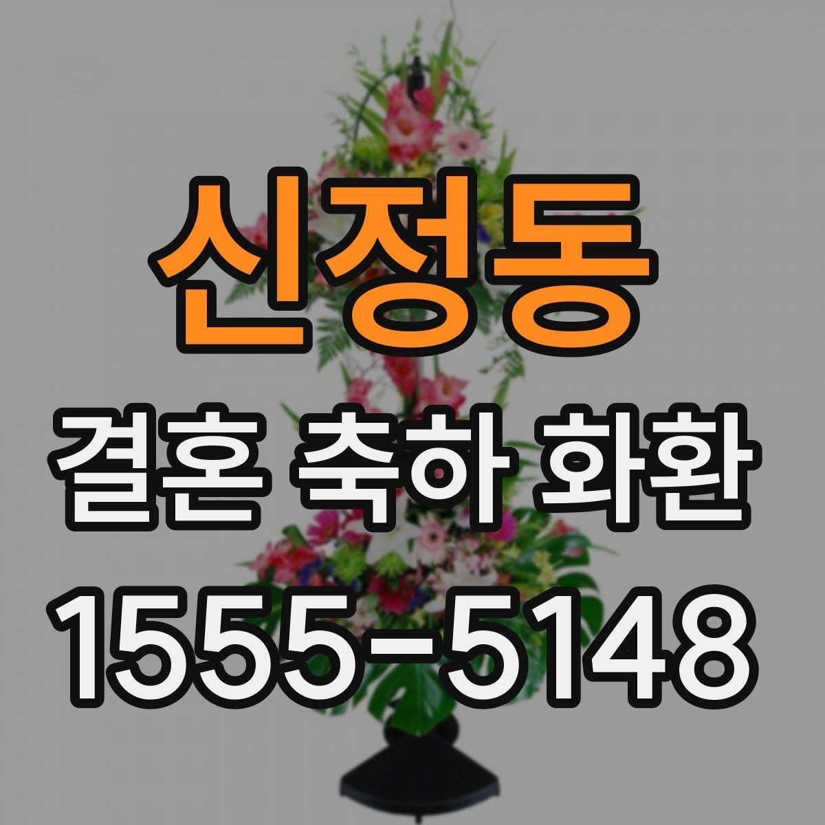 신정동 결혼 축하 화환 주문 취소와 변경 규정 확인