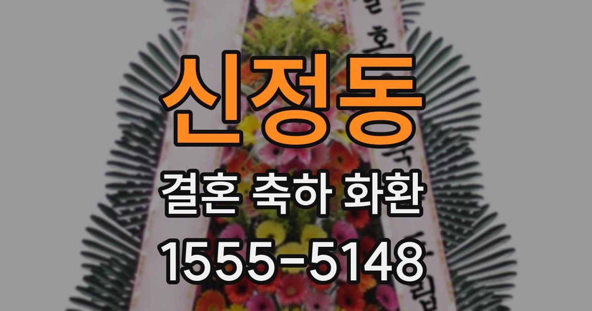 신정동 결혼 축하 화환