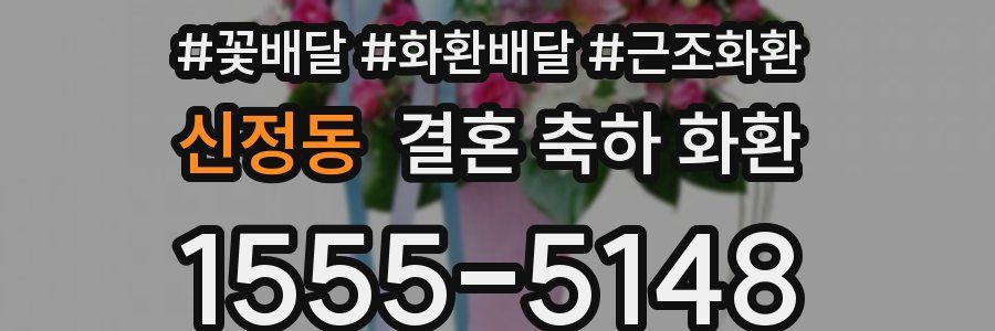 신정동 결혼 축하 화환