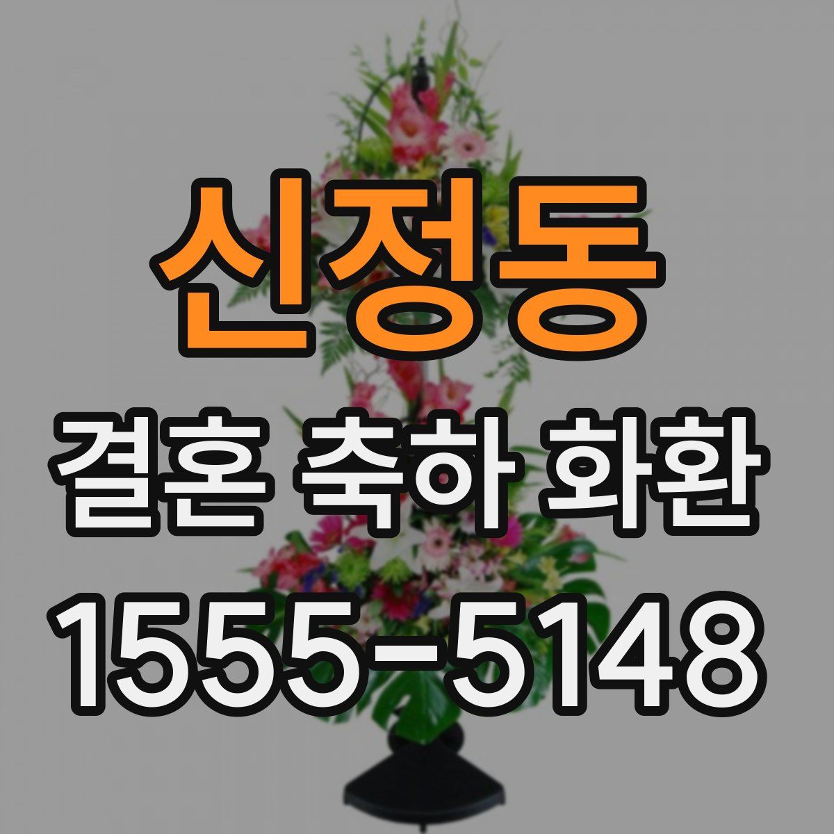 신정동 결혼 축하 화환