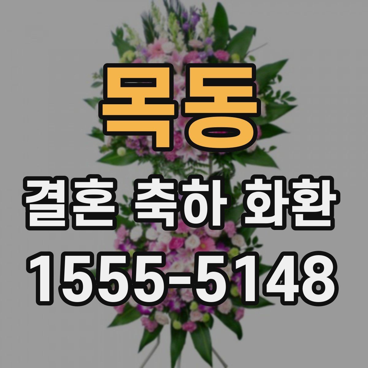 목동 결혼 축하 화환 센스 있게 보내는 팁