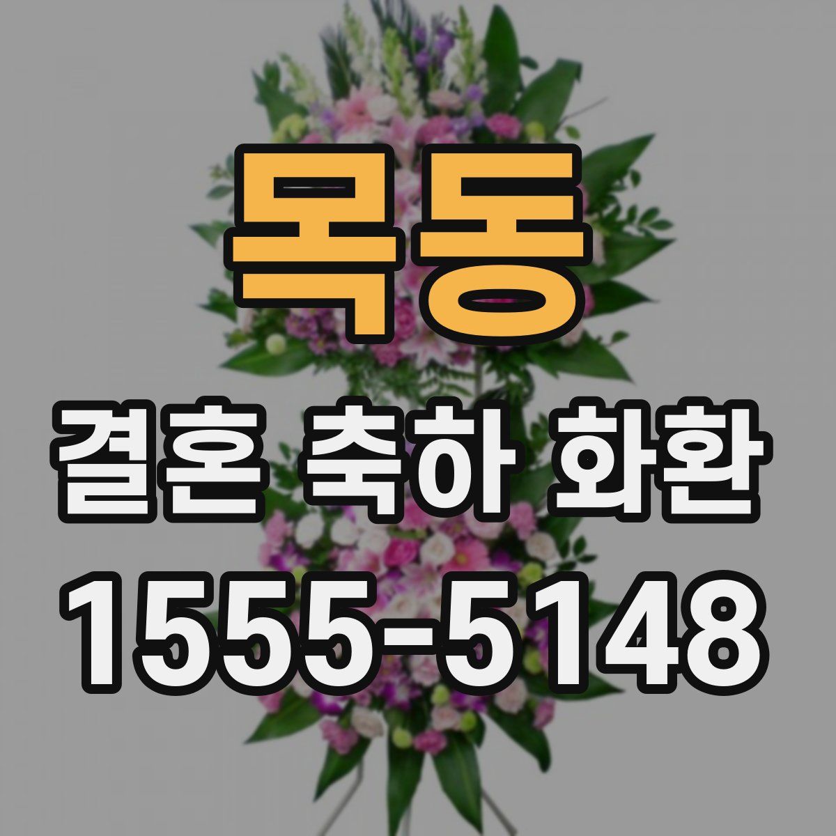 목동 결혼 축하 화환