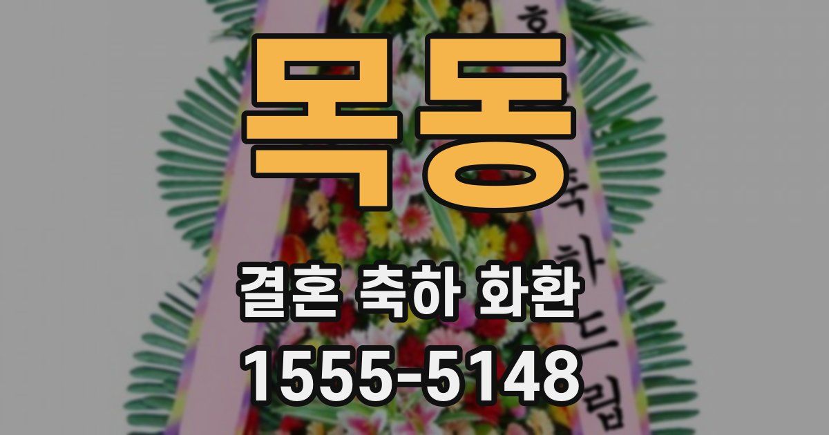 목동 결혼 축하 화환
