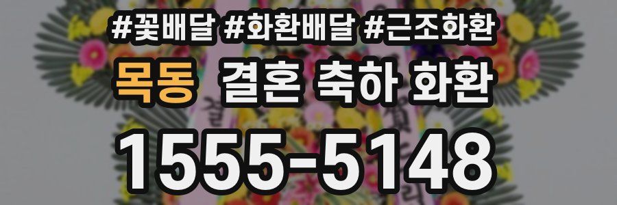 목동 결혼 축하 화환