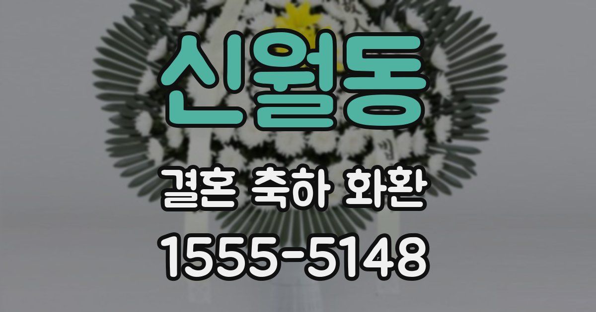 신월동 결혼 축하 화환