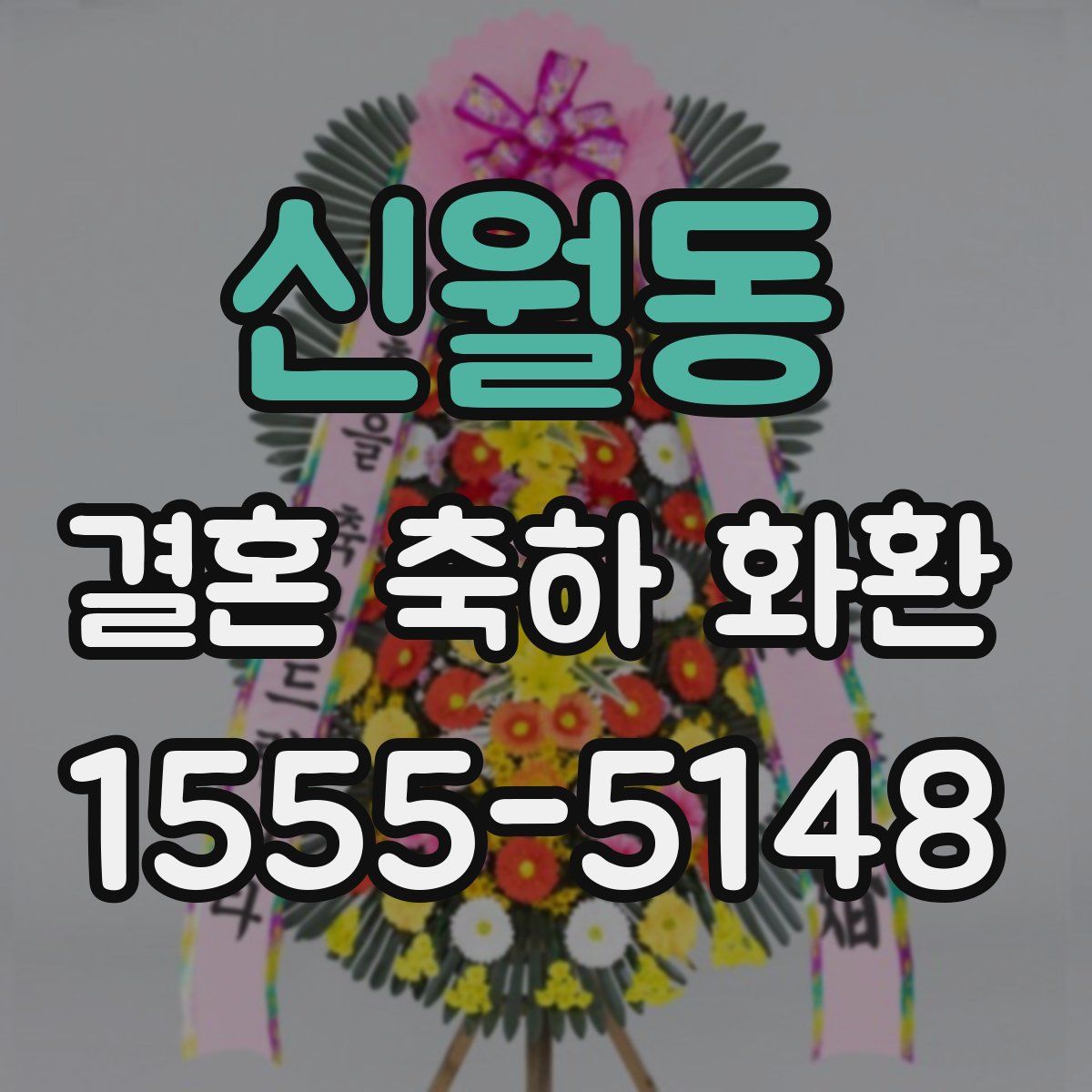 신월동 결혼 축하 화환