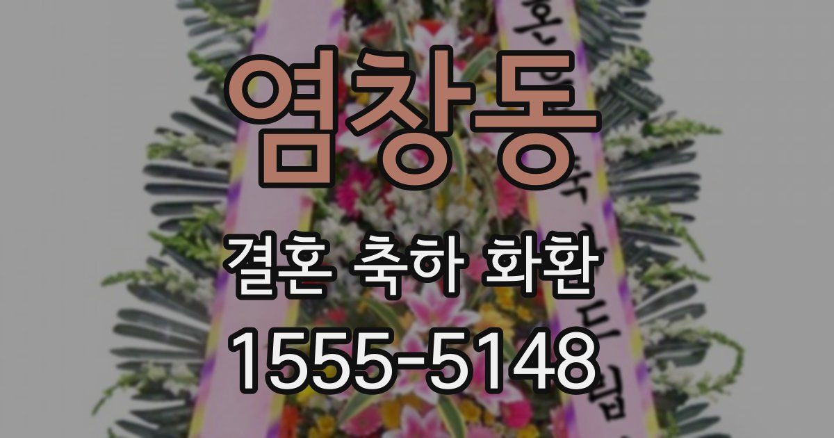 염창동 결혼 축하 화환