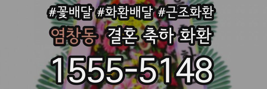 염창동 결혼 축하 화환