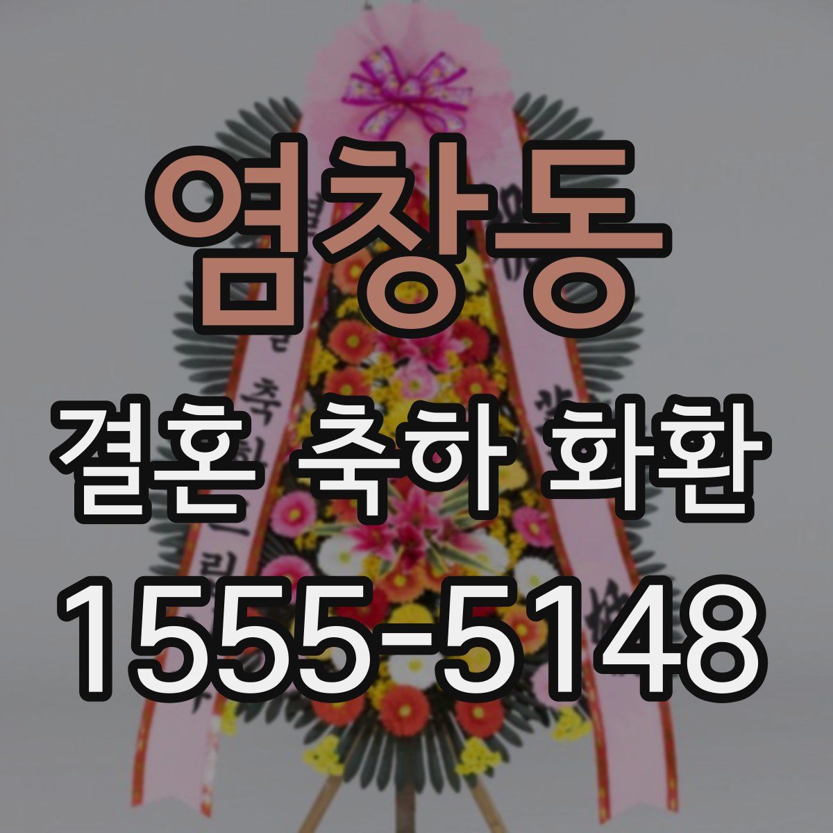염창동 결혼 축하 화환