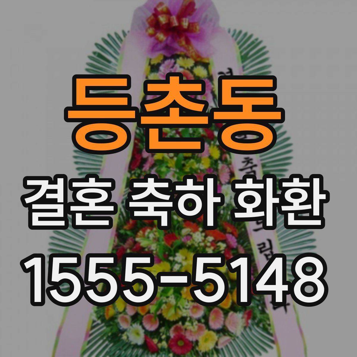 등촌동 결혼 축하 화환