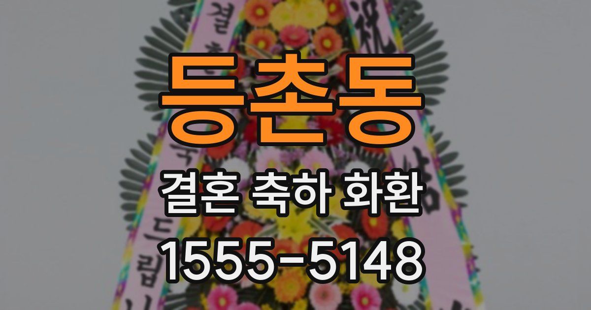 등촌동 결혼 축하 화환