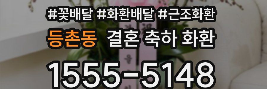 등촌동 결혼 축하 화환