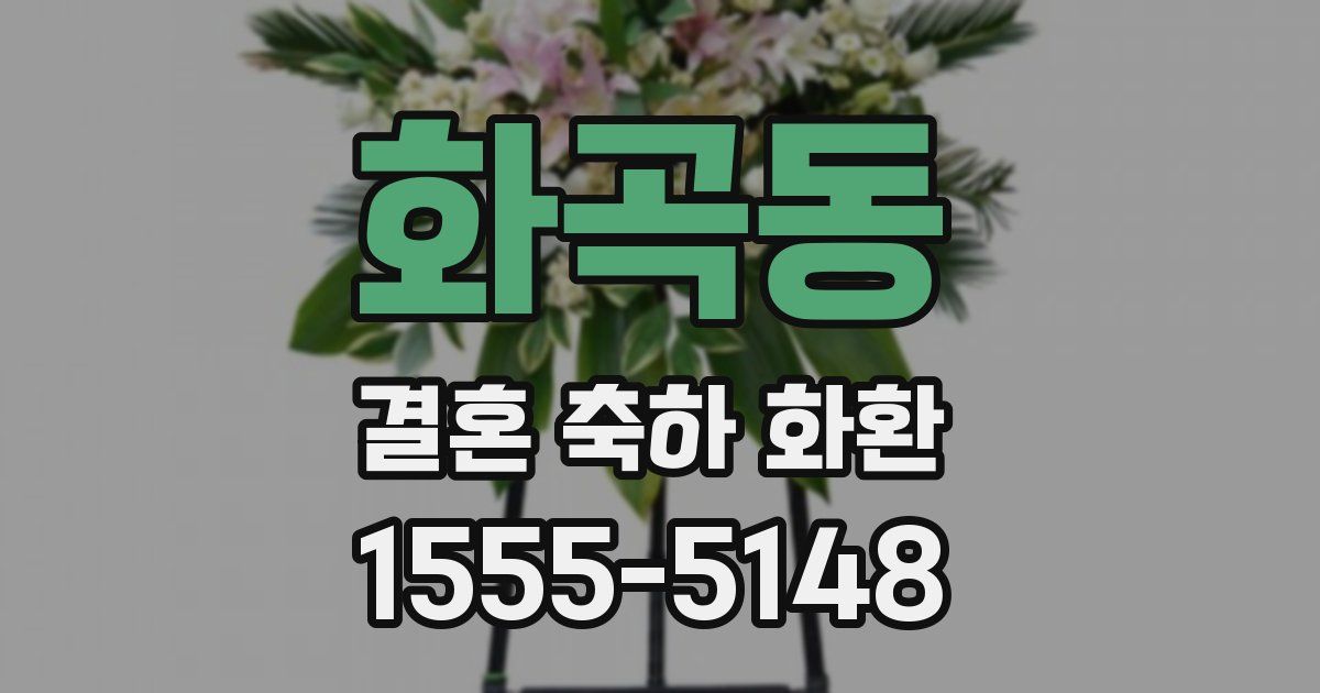 화곡동 결혼 축하 화환