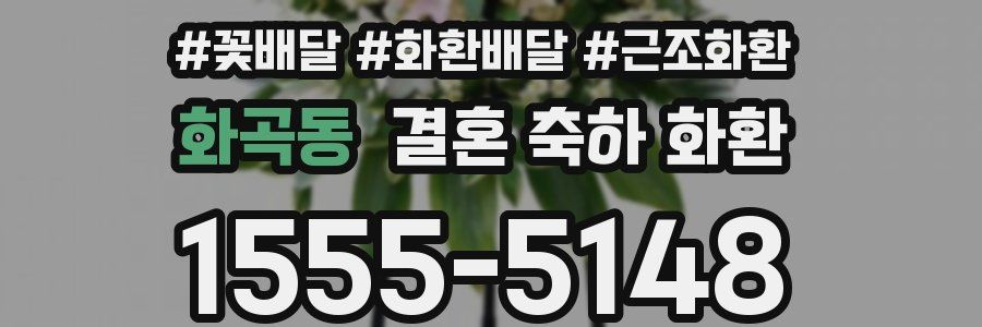 화곡동 결혼 축하 화환