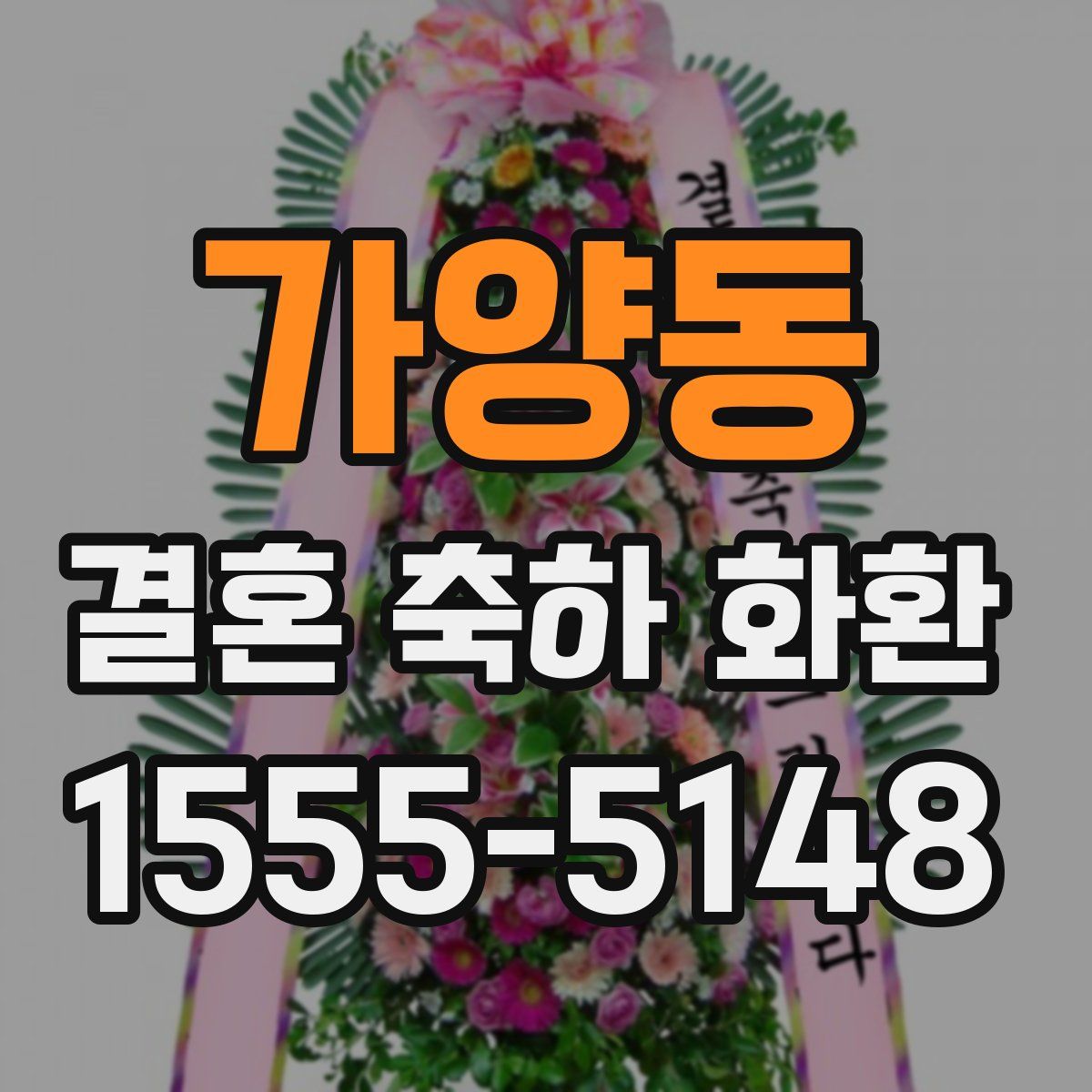 가양동 결혼 축하 화환