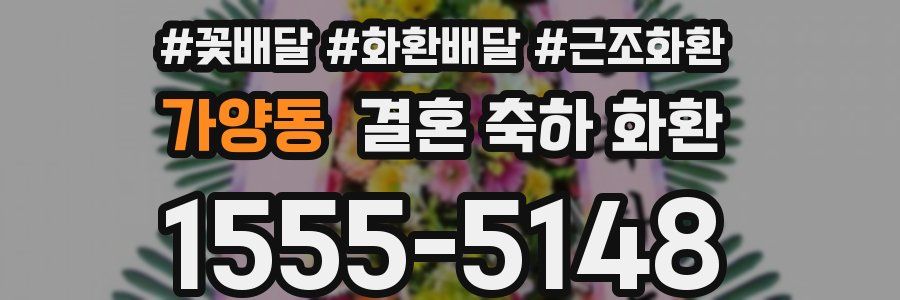 가양동 결혼 축하 화환