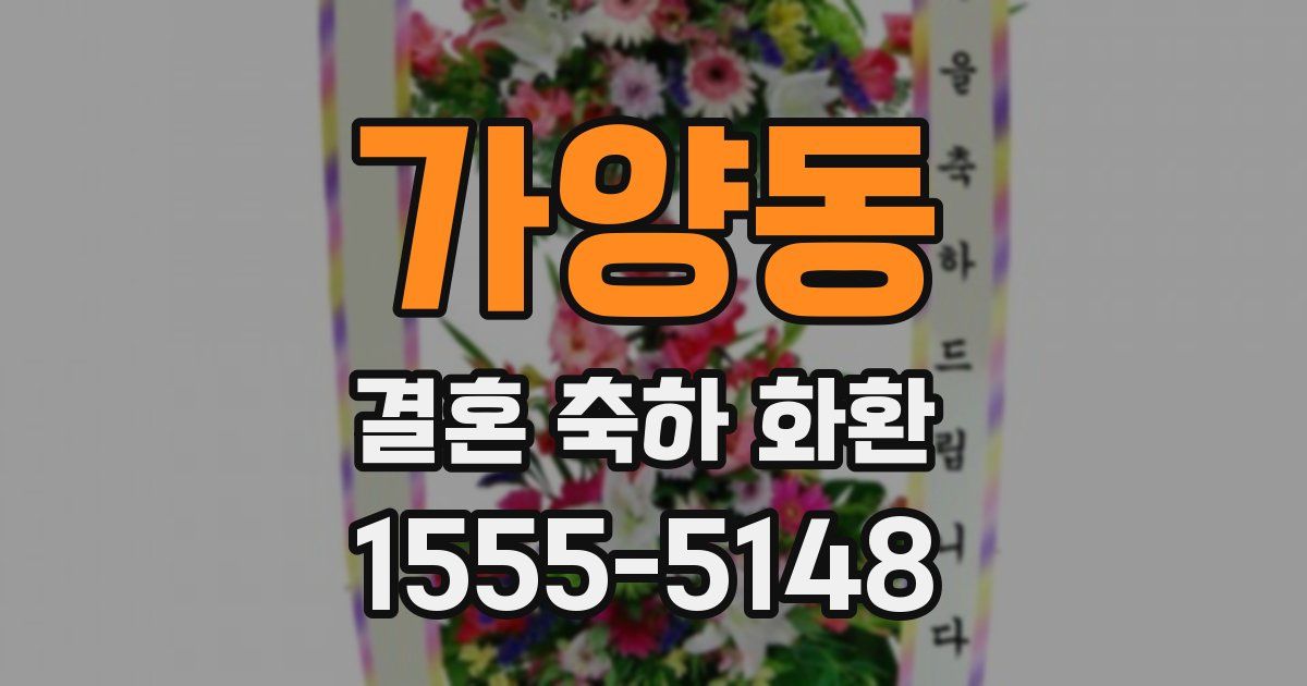 가양동 결혼 축하 화환