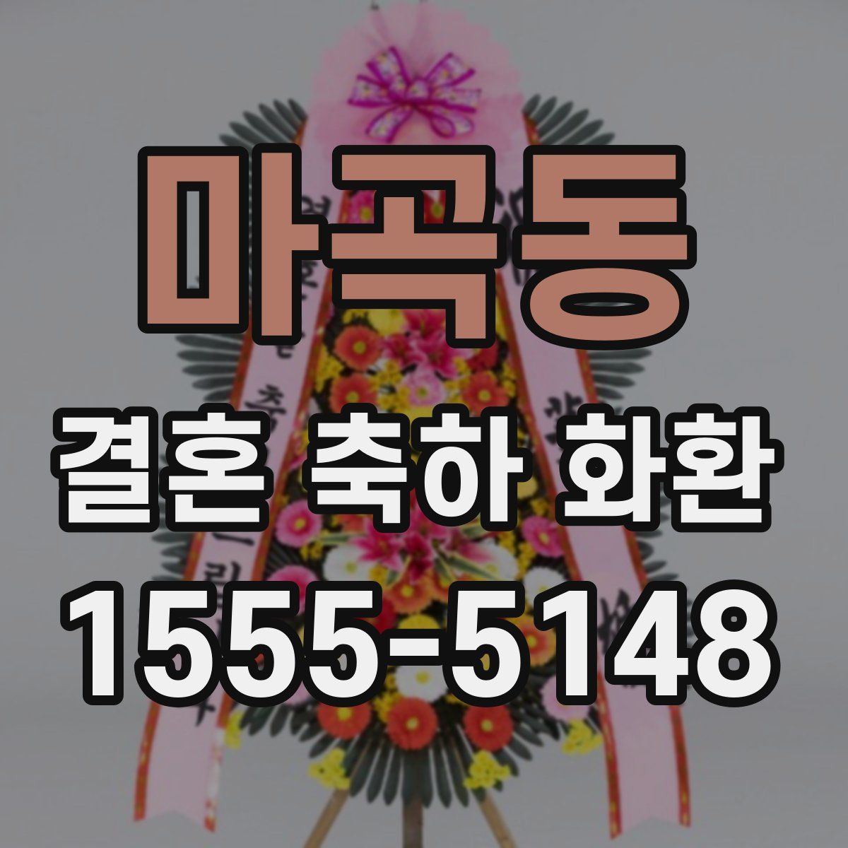 마곡동 결혼 축하 화환