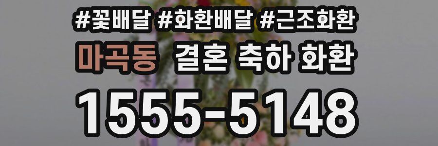 마곡동 결혼 축하 화환