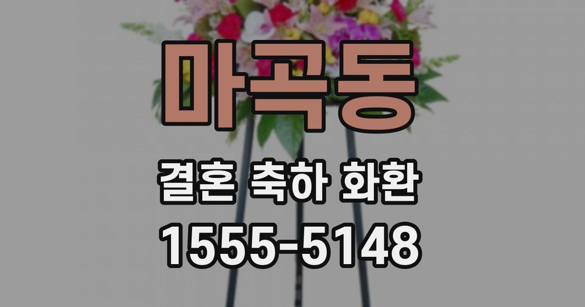 마곡동 결혼 축하 화환