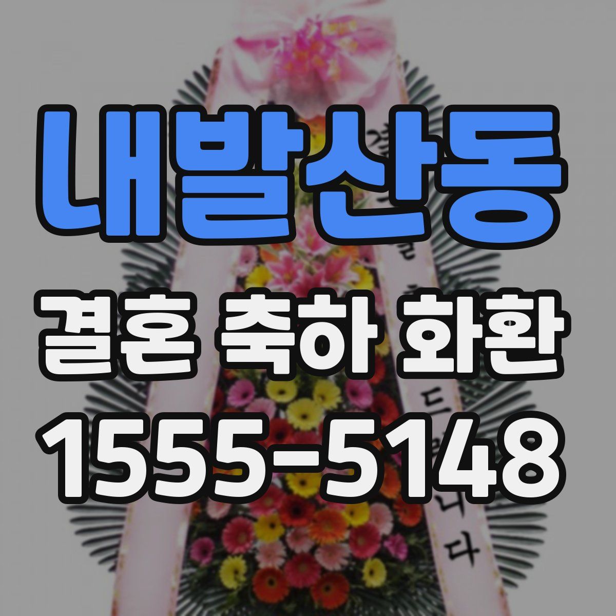 내발산동 결혼 축하 화환