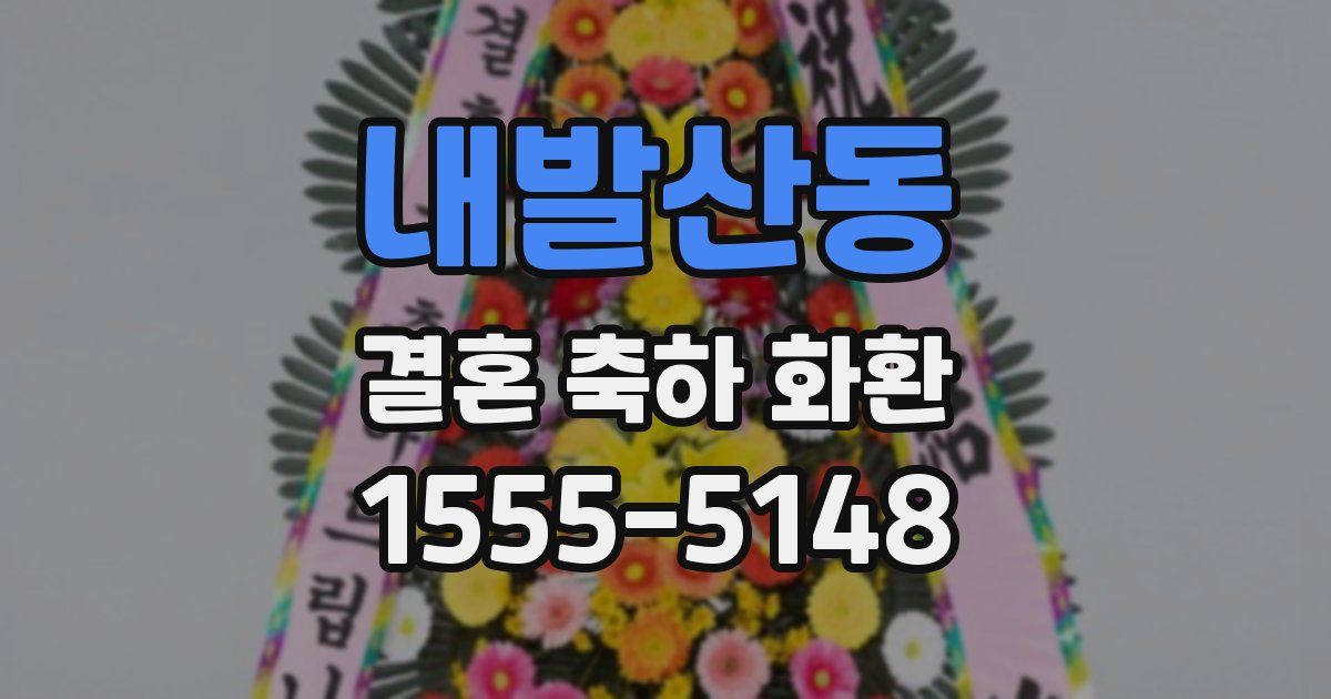 내발산동 결혼 축하 화환