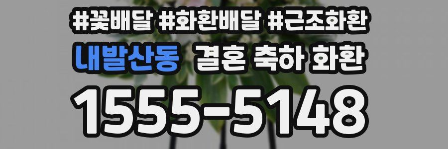 내발산동 결혼 축하 화환