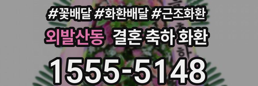 외발산동 결혼 축하 화환