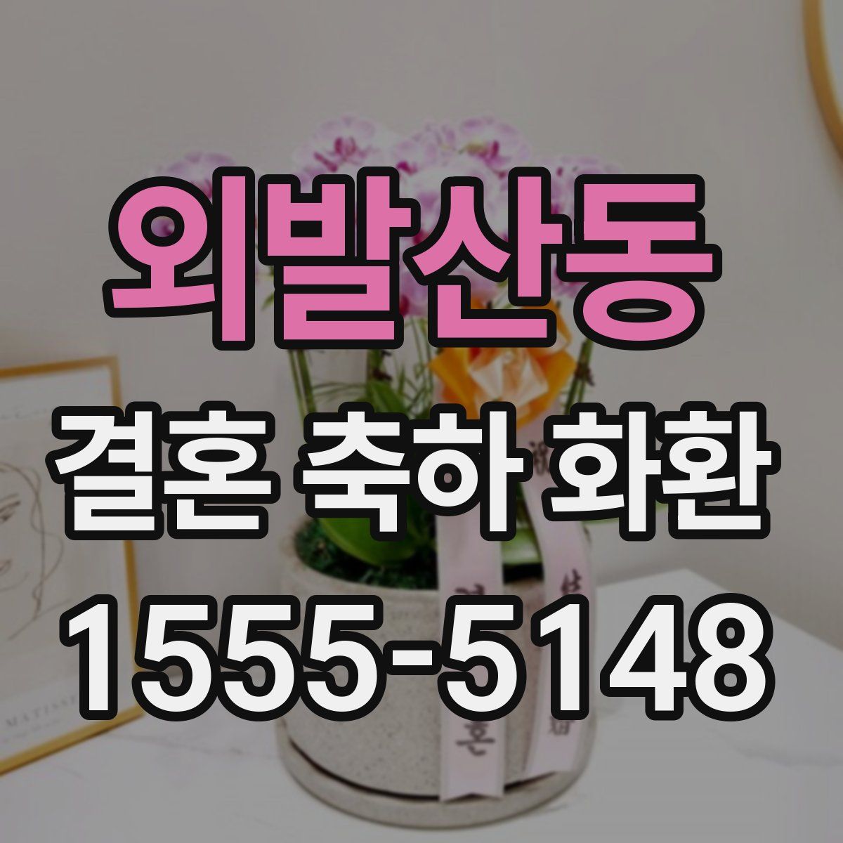 외발산동 결혼 축하 화환