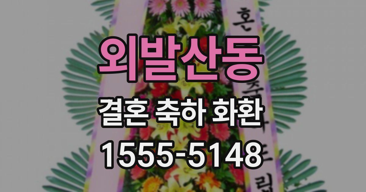외발산동 결혼 축하 화환