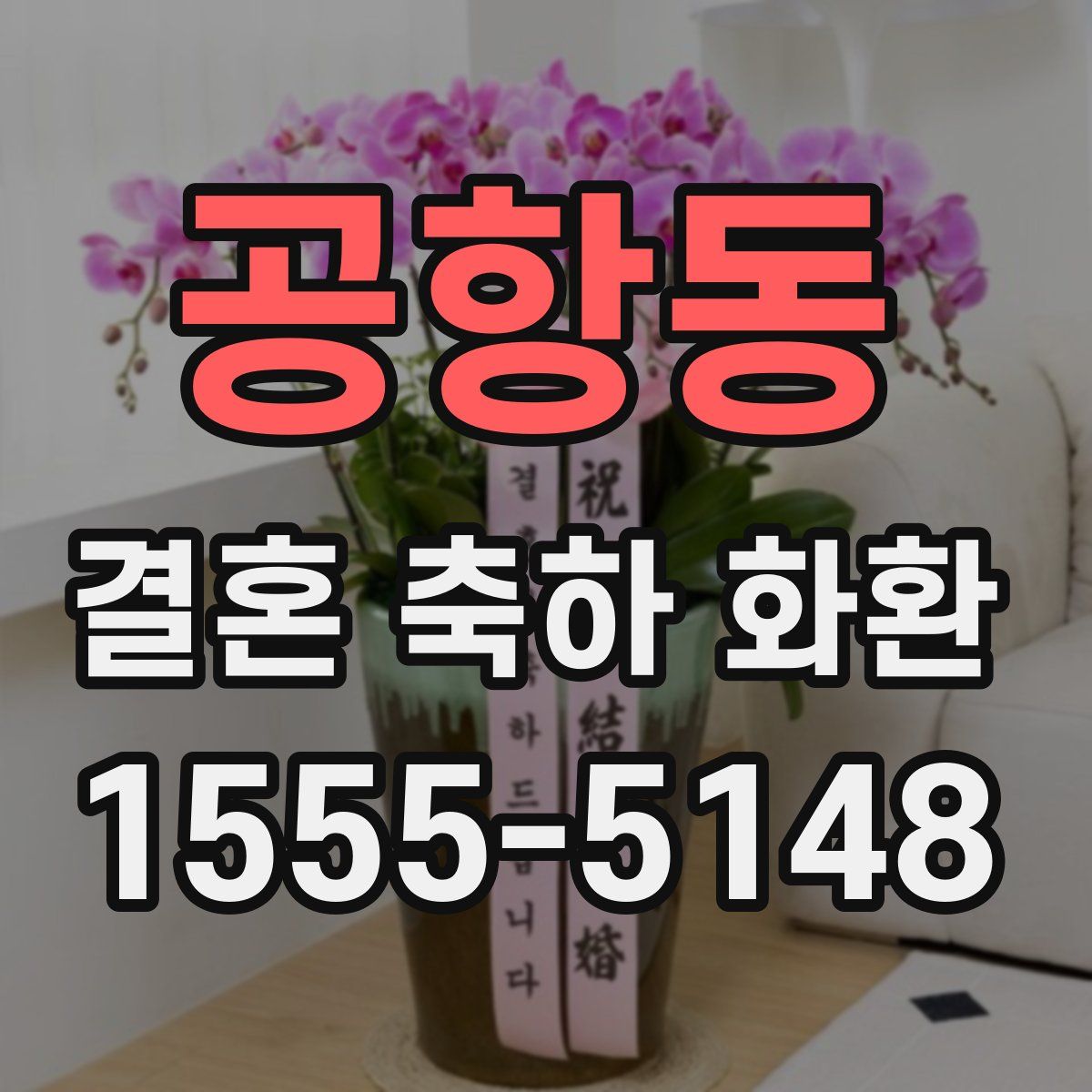 공항동 결혼 축하 화환