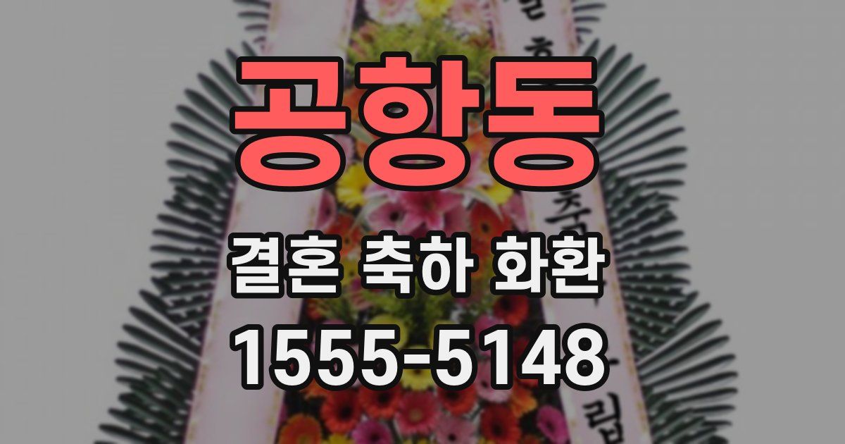 공항동 결혼 축하 화환