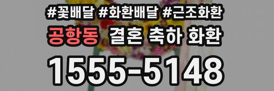 공항동 결혼 축하 화환