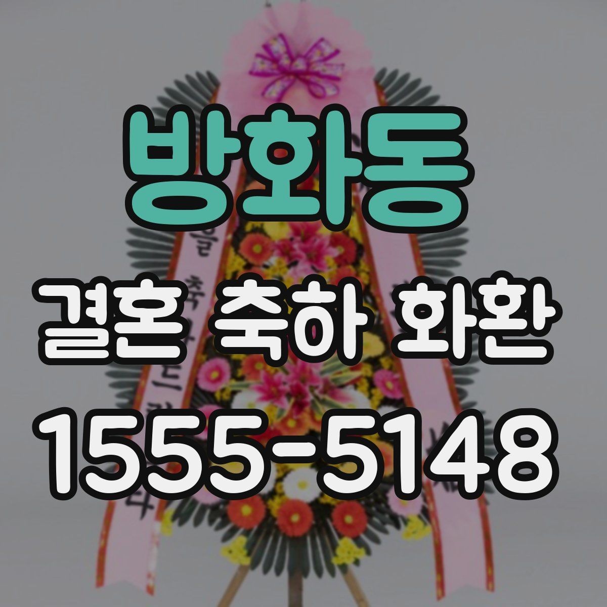 방화동 결혼 축하 화환 실제 후기에서 많이 보는 포인트