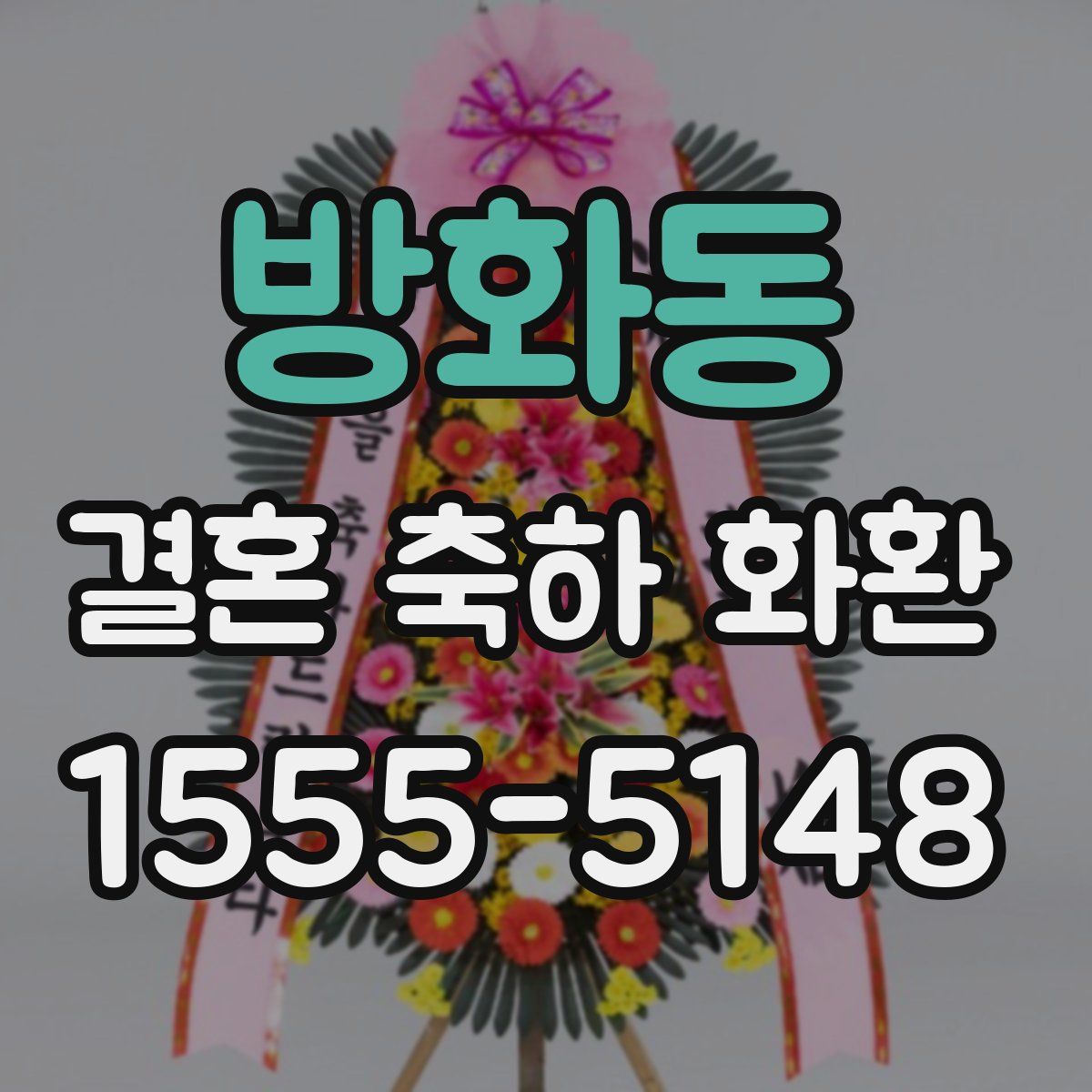방화동 결혼 축하 화환