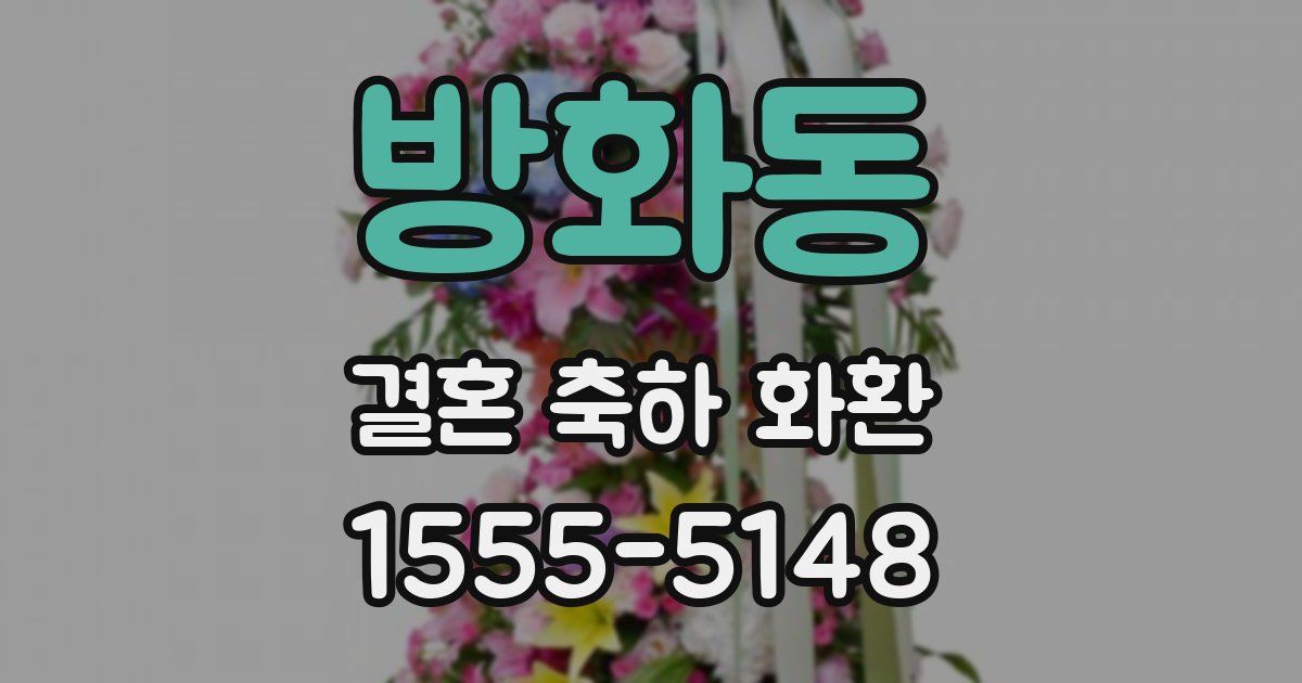 방화동 결혼 축하 화환