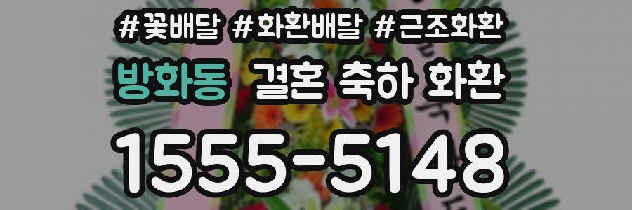 방화동 결혼 축하 화환