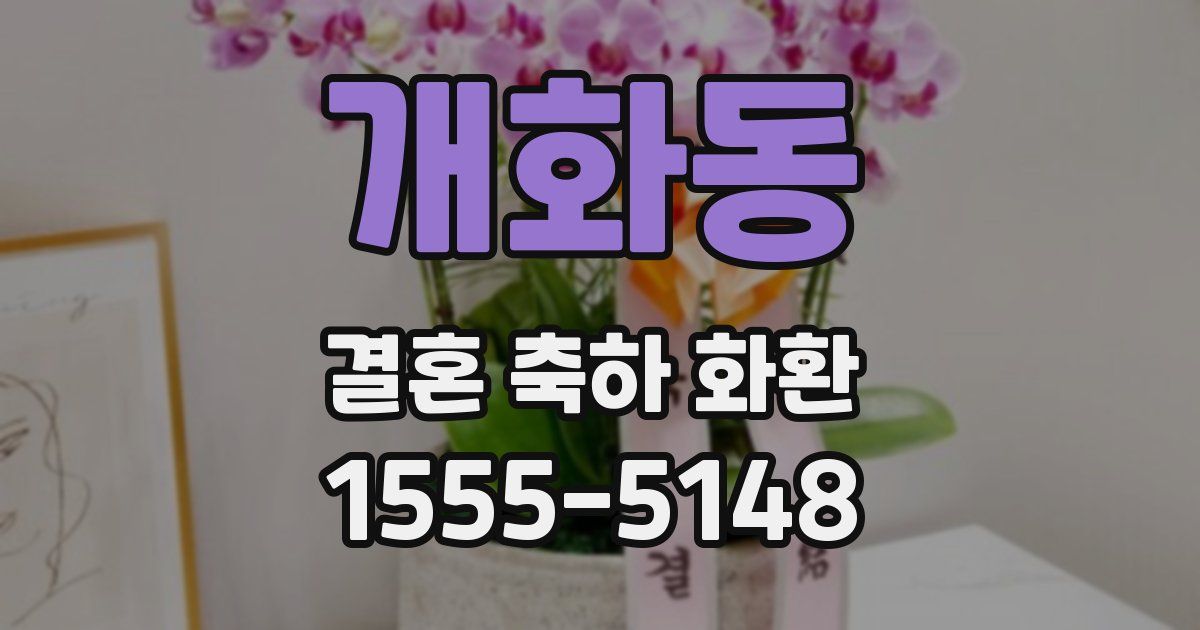 개화동 결혼 축하 화환