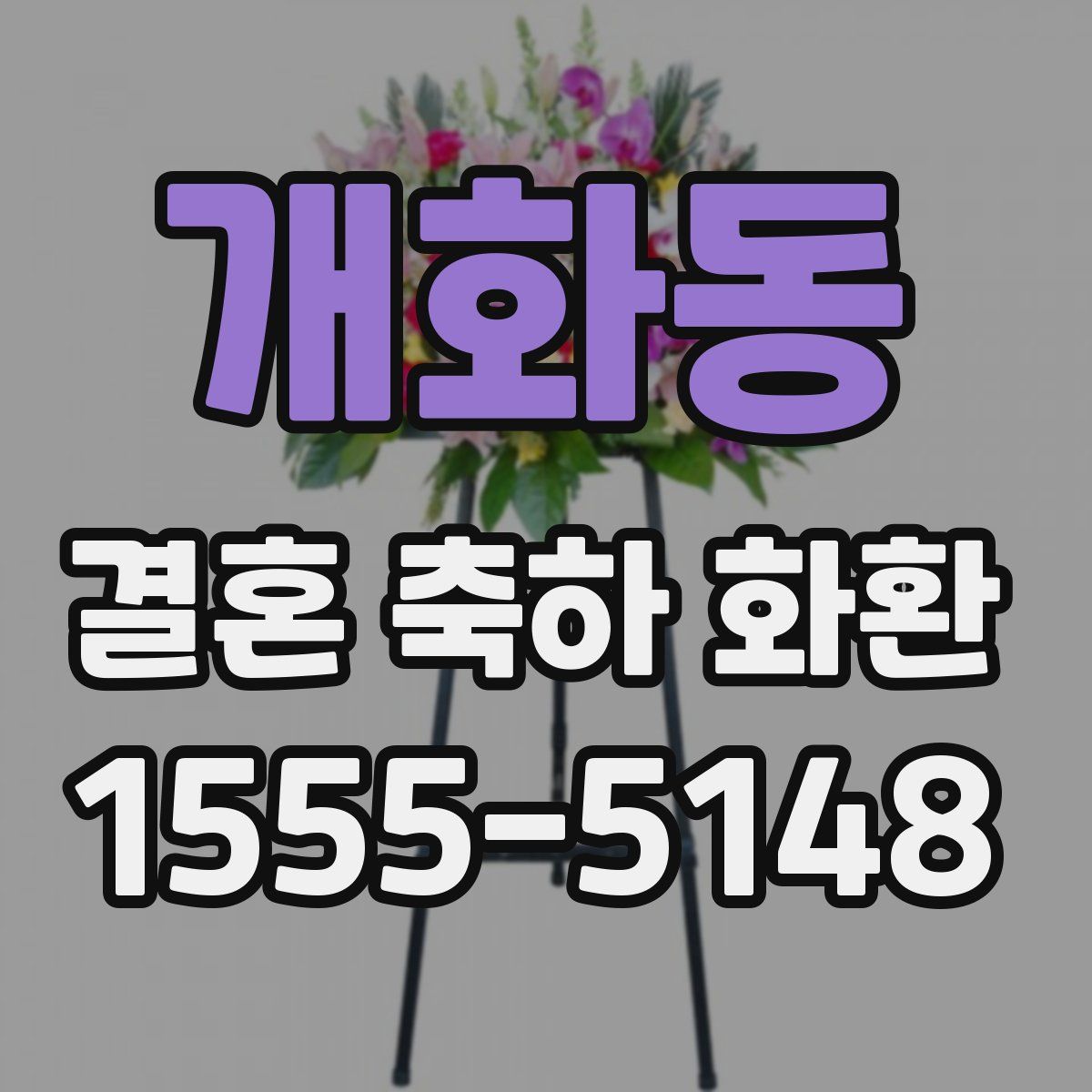 개화동 결혼 축하 화환