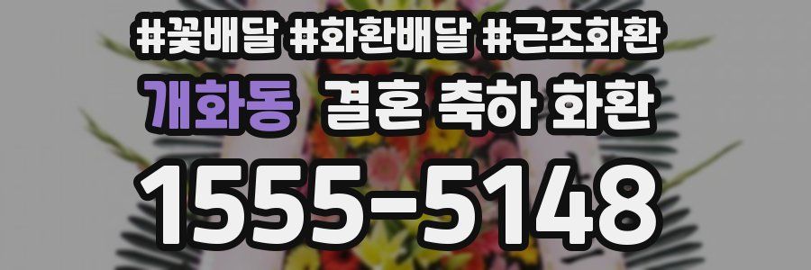 개화동 결혼 축하 화환